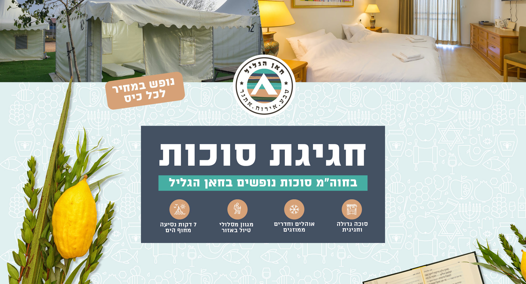 סוכות בחאן הגליל